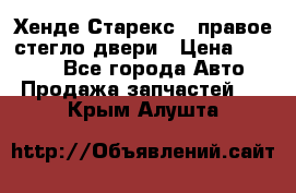 Хенде Старекс 1 правое стегло двери › Цена ­ 3 500 - Все города Авто » Продажа запчастей   . Крым,Алушта